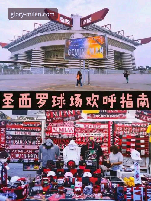 AC米兰官网正版商品购买完整指南：从入门到精通