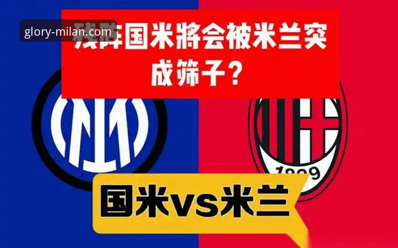 米兰官网中文版 vs 其他国际版本：红黑军团全球站点差异深度对比